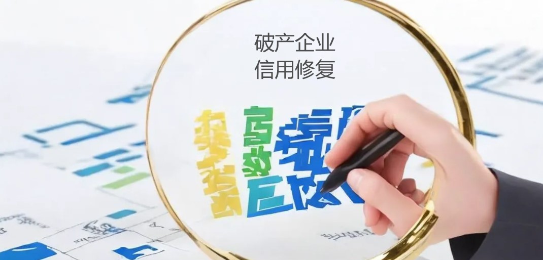 破產(chǎn)信用2.jpg